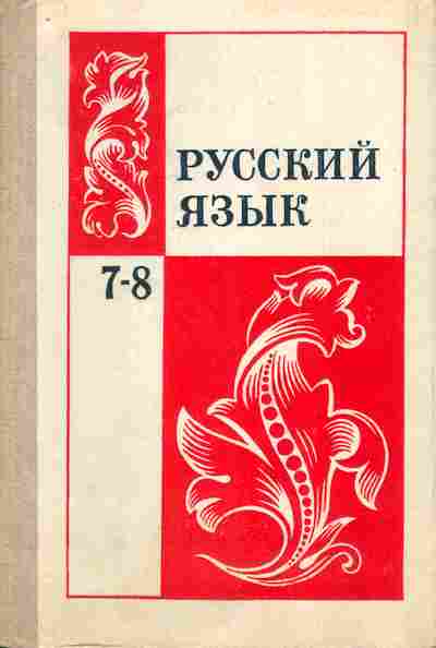 Книга Бархударов С.Г. Русский язык Учебник для 7-8 классов, 11-7274, Баград.рф